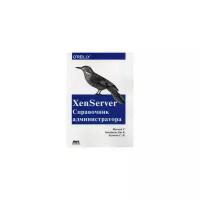 Маккей Т. "XenServer. Справочник администратора. Практические рецепты успешного развертывания"