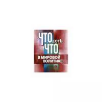 Ананьева Е. В., Братерский М. В., Батюк В. И. "Что есть что в мировой политике. Словарь-справочник"