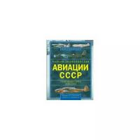 Юденок В.Е. "Полная энциклопедия Авиации СССР Второй мировой войны 1939-1945"