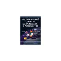 Пуччо Д. "Многоязычный словарь современной фразеологии"