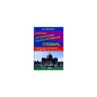 Мюллер В.К. "Новейший англо-русский, русско-английский словарь"