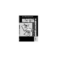 Мелодинский Д.Л. "Масштаб в архитектурной композиции"