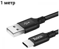 Кабель HOCO X14 Type-C - USB для быстрой зарядки Samsung, Honor, Huawei, Xiaomi, Realme, OnePlus, провод зарядка для Android 1м, 3А