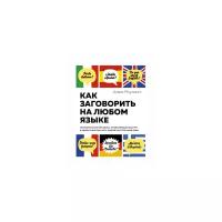 Роулингс Алекс "Как заговорить на любом языке. Увлекательная методика, позволяющая быстро и эффективно выучить любой иностранный язык"