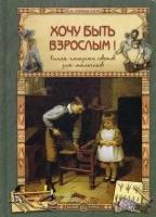 Прохорова Олеся. Хочу быть взрослым! Книга полезных советов для мальчиков. Моя первая книга