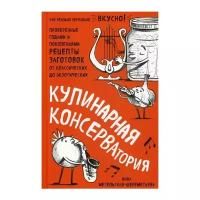 Метельская-Шереметьева И. "Кулинарная КОНСЕРВАтория. Проверенные годами и поколениями рецепты заготовок от классических до экзотических"