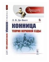 Конница: Теория верховой езды