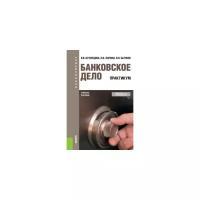 Кузнецова В.В. "Банковское дело. Практикум. Учебное пособие"