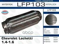 Гофра Глушителя Chevrolet Lachetti 1.4-1.6 (Interlock) EuroEX арт. LFP103