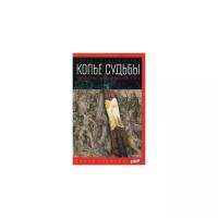 Равенскрофт Тревор "Копье судьбы. От голгофы до падения Рейхстага"