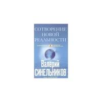 Синельников В.В. "Сотворение новой реальности. Откуда приходит будущее"