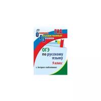 Книга ОГЭ по русскому языку. 9 класс. Экспресс-подготовка,1338а