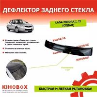 Дефлектор заднего стекла «спойлер» на Лада Приора 1,2 седан, черный ABS пластик, KIHOBOX АРТ 5932802