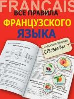 Все правила французского языка с иллюстрированным словарем