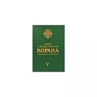 Свет священного Корана. Разъяснения и толкование. Том 5