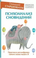 Старшенбаум Г.В. "Психоанализ сновидений. Практикум расшифровки тайного языка нашего Я"