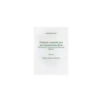 Щербакова М.М. "Сборник заданий для восстановления речи для больных с акустико-гностической афазией. Для больных с сенсорной афаназией. Часть 1. Грубая степень тяжести. Методическое пособие"