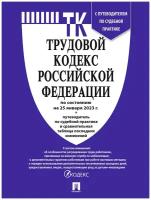 Трудовой кодекс РФ по состоянию на 25.01.2023 с таблицей изменений и с путеводителем по судебной практике (ТК РФ)