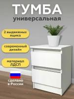 Тумба белая "Мальм" в спальню, гостинную, прихожую, офис, детскую/ прикроватная тумбочка/стильный комод с 2 ящиками