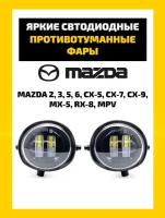 Светодиодные противотуманные фары Criline Mazda