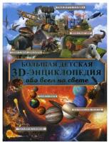 Большая детская энциклопедия с дополненной реальностью = Большая детская 3D-энциклопедия обо всем на свете