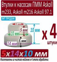 Втулки насоса посудомоечной машины Indesit Aristone 5x14x10 мм из чистого нейлона особой обработки в 4 этапа отборные - 4 штуки