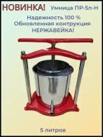 Пресс Умница ПР-5л-Н для отжима сока из винограда, фруктов, ягод, овощей, 5 л