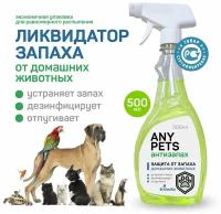 Средство от запахов животных KimiKa ANY PETS, спрей 500 мл. Нейтрализатор, ликвидатор, поглотитель запахов мочи и меток