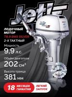 Лодочный мотор 2-х тактный JET! T9,9 BMS Silver