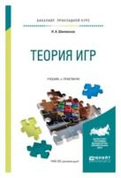 Шиловская Н.А. "Теория игр. Учебник и практикум для прикладного бакалавриата"