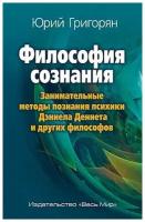 Философия сознания. Занимательные методы познания психики Дэниела Деннета и других философов