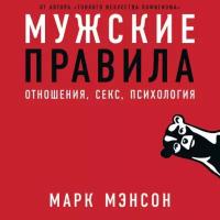 Марк Мэнсон "Мужские правила: Отношения, секс, психология (аудиокнига)"