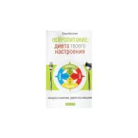 Санди Крстинич "Диета твоего настроения. Забудьте о калориях, доверьтесь эмоциям"