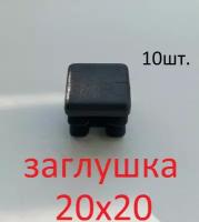 заглушка 20х20