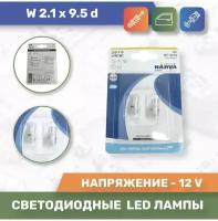 Светодиодные лампы LED W5W (T10, W2.1x9.5d) 6000K свет чистый белый цвет 2 шт (Narva)