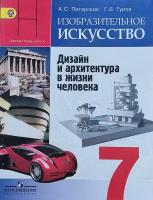 Рабочая тетрадь Просвещение Изобразительное искусство. 7 класс "Дизайн и архитектура в жизни человека" ФПУ, 2023 год, Гуров, Питерских