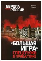 "Большая игра" спецслужб в Прибалтике. Крысин М. Ю