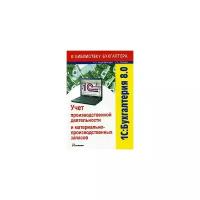 Коцюбинский Андрей Олегович "1С: Бухгалтерия 8.0. Учет производственной деятельности и материально-производственных запасов"