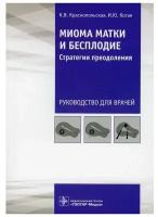 Книга гэотар-медиа Миома матки и бесплодие. Стратегия преодоления. 2021 год, Краснопольская