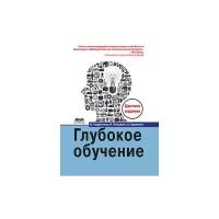 Гудфеллоу Я. "Глубокое обучение (цветные иллюстрации)"