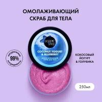 Скраб для тела «Омолаживающий» Organic Shop, Coconut Yogurt, 250 мл