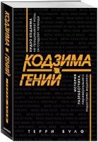 Вулф Т. Кодзима - гений. История разработчика, перевернувшего индустрию видеоигр