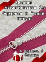 Молния металлическая 1 м и бегунки 2 шт / для шитья и рукоделия цв. бордовый