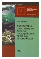 Ф. И. Ламака "Лабораторно-практические работы по устройству грузовых автомобилей"