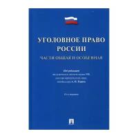 Под ред. Рарога А.И. "Уголовное право России. Части Общая и Особенная. 10-е изд., перераб. и доп."