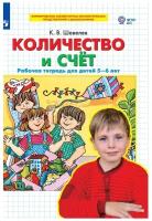 Просвещение/Союз Количество и счет для детей 5-6 лет. Рабочая тетрадь