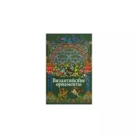Ивановск В.И. "Византийские орнаменты"