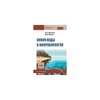 Ивчатов А.Л. "Химия воды и микробиология: Учебник"