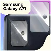 Противоударное стекло для защиты задней камеры Samsung Galaxy A71 / Защитное стекло на камеру Самсунг Галакси А71