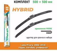 Гибридные дворники Rekzit Hybrid 500 мм + 500 мм Hook для Lada Priora / Лада Приора 2006-2018 седан, хэтчбек, универсал